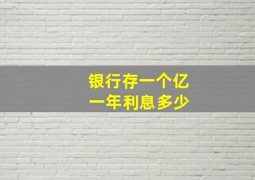 银行存一个亿 一年利息多少